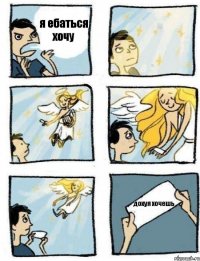 я ебаться хочу дохуя хочешь