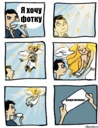 Я хочу фотку Дохуя хочешь!