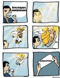 Хочу подругу нимфоманку Дохуя хочешь