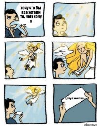 хочу что бы все хотели то, чего хочу я дохуя хочешь
