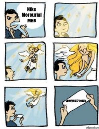 Nike Mercurial мне дохуя хочешь