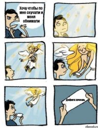 Хочу чтобы по мне скучали и меня обнимали Дофига хочешь