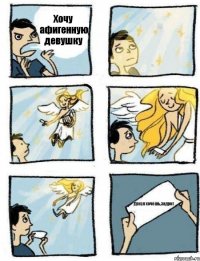 Хочу афигенную девушку Дохуя хочешь,задрот