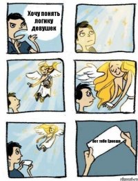 Хочу понять логику девушек Вот тебе Еркеша