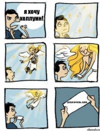 я хочу хеллуин! дохуя хочешь, арин