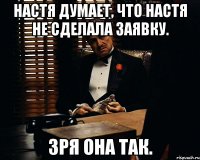 Настя думает, что Настя не сделала заявку. Зря она так.