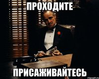 проходите присаживайтесь