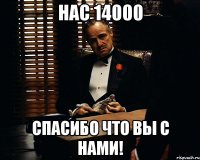 нас 14000 Спасибо что вы с нами!