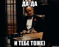 да-да и тебе тоже)