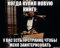 когда купил новую книгу: у вас есть 10 страниц чтобы меня заинтерисовать