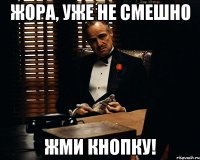 Жора, уже не смешно жми кнопку!