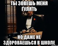 Ты зовешь меня гулять Но даже не здороваешься в школе