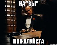 На "ВЫ" Пожалуйста