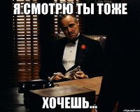 я смотрю ты тоже хочешь...