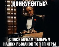 Конкуренты? Спасибо вам, теперь у наших рысаков ТОП ГП игры