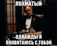 Лохматый однажды я поквитаюсь с тобой