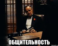  Общительность