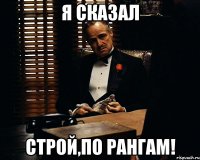 Я сказал Строй,по рангам!