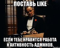 Поставь Like если тебе нравится работа и активность админов.