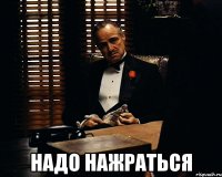  Надо Нажраться