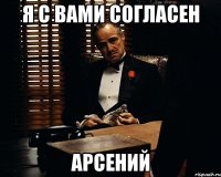 я с вами согласен Арсений