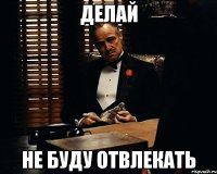 Делай Не буду отвлекать