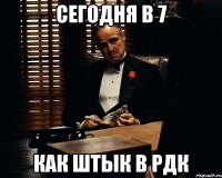 Сегодня в 7 как штык в рдк