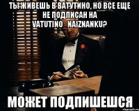 ты живешь в ватутино, но всe ещe не подписан на vatutino_naiznanku? может подпишешся