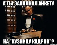 А ты заполнил анкету на "Кузницу кадров"?