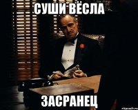 Суши вёсла Засранец