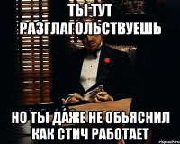 ты тут разглагольствуешь но ты даже не обьяснил как стич работает