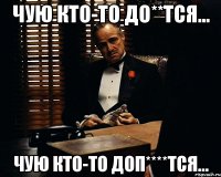 Чую кто-то до**тся... Чую кто-то доп****тся...