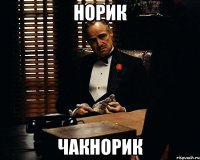 норик чакнорик