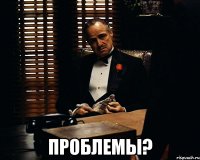  Проблемы?