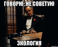 говорю: не советую экология