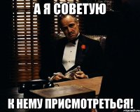 а я советую к нему присмотреться!