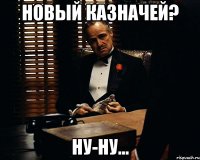 Новый казначей? Ну-ну...