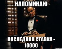 Напоминаю Последняя ставка - 10000