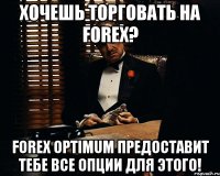 Хочешь торговать на Forex? Forex Optimum предоставит тебе все опции для этого!