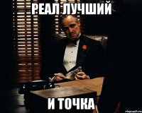 Реал лучший И точка