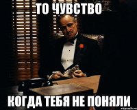 то чувство когда тебя не поняли