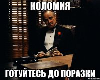 коломия готуйтесь до поразки