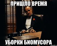 ПРИШЛО ВРЕМЯ УБОРКИ БИОМУСОРА