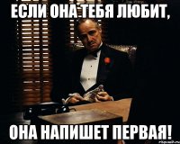 Если она тебя любит, Она напишет первая!