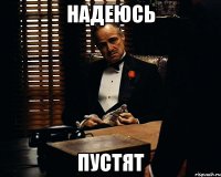 НАДЕЮСЬ ПУСТЯТ