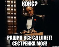 Кокс? Рашия все сделает! сестренка моя!