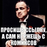 Просишь ссылку, а сам не ржешь с комиксов