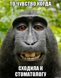 То чувство,когда сходила к стоматологу