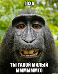 Тоха ты такой милый мммммм)))