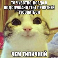 То чувство, когда в Подслушано тебе приятней тусоваться чем Типичной